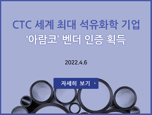 CTC세계 최대 석유화학 기업 아람코 벤더 인증 획득